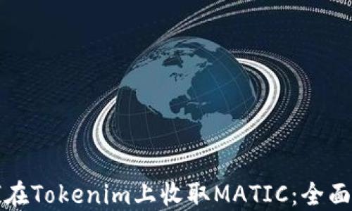 
如何在Tokenim上收取MATIC：全面指南