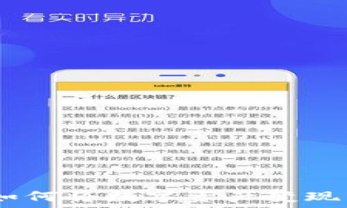   
Tokenim如何将数字资产变现为人民币？