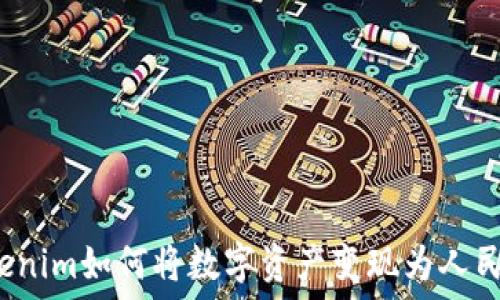   
Tokenim如何将数字资产变现为人民币？