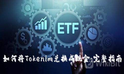 如何将Tokenim兑换成现金：完整指南