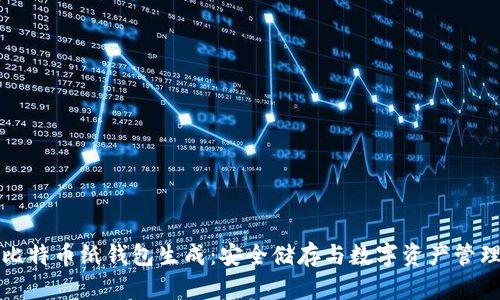 比特币纸钱包生成：安全储存与数字资产管理