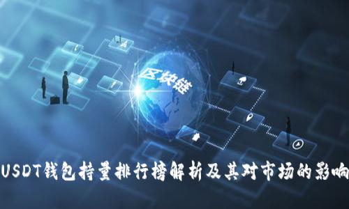 USDT钱包持量排行榜解析及其对市场的影响