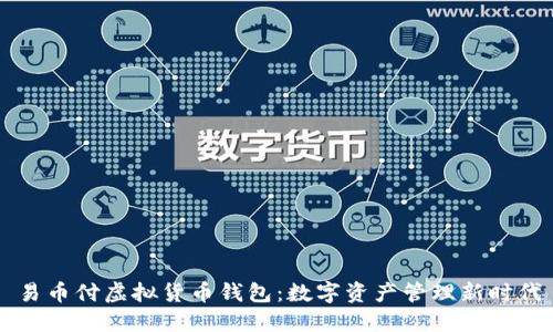 易币付虚拟货币钱包：数字资产管理新时代