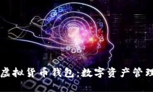 易币付虚拟货币钱包：数字资产管理新时代