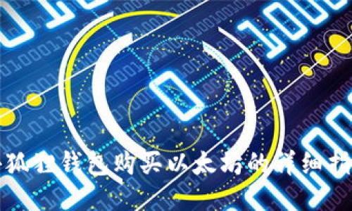 小狐狸钱包购买以太坊的详细指南