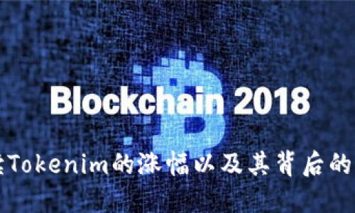 如何解读Tokenim的涨幅以及其背后的市场动因