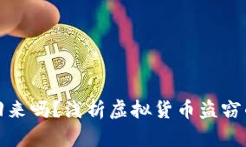 盗钱包虚拟币可以找回来吗？浅析虚拟货币盗窃的可追溯性与防护措施