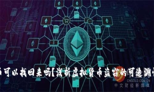 盗钱包虚拟币可以找回来吗？浅析虚拟货币盗窃的可追溯性与防护措施