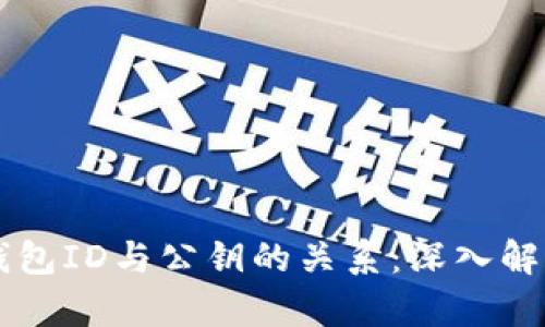 比特币钱包ID与公钥的关系：深入解析与应用