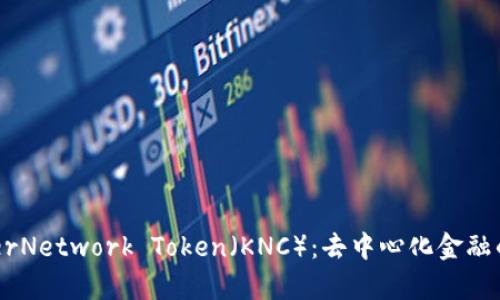  KyberNetwork Token（KNC）：去中心化金融的桥梁