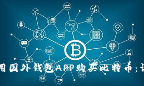 如何使用国外钱包APP购买比特币：详尽指南