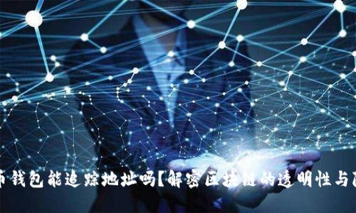 虚拟币钱包能追踪地址吗？解密区块链的透明性与隐私性