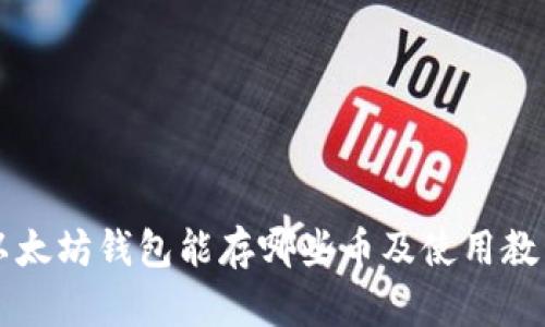 以太坊钱包能存哪些币及使用教程