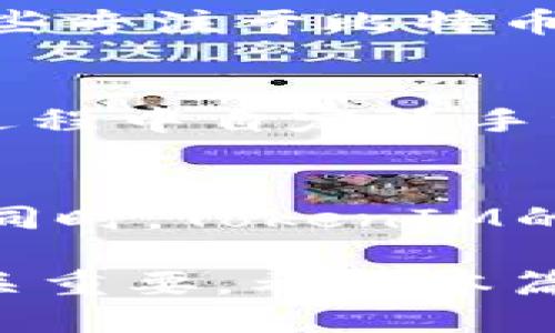   如何正确使用TokenIM的ERC20收币地址 / 
 guanjianci TokenIM, ERC20, 加密货币 /guanjianci 

在当今数字货币迅速发展的时代，加密货币的存储和交易需求不断增长。而TokenIM作为一个高效的数字资产管理平台，对于ERC20代币的支持使其成为用户管理以太坊基于的加密资产的理想选择。本篇文章将详细介绍TokenIM中ERC20收币地址的相关信息，包括如何获取、使用及管理这些地址，同时会探讨一些常见的问题和解决方案。

1. 什么是TokenIM及其功能
TokenIM是一个专注于数字资产管理的移动钱包应用。它为用户提供了一个安全、便捷的方式来存储、发送和接收各种加密货币，特别是支持ERC20代币。其主要功能包括接收和发送加密货币，查看资产余额，交易历史，生成各种代币地址等。此外，TokenIM还提供了DApp支持，允许用户在钱包内直接访问去中心化应用，方便用户进行交易和投资。

2. 如何获取TokenIM的ERC20收币地址
获取TokenIM的ERC20收币地址相对简单。用户首先需要下载并安装TokenIM钱包应用，并注册一个账户。在完成注册后，打开钱包，选择“接收”选项。在这个界面中，用户可以选择所需的ERC20代币（例如USDT、LINK等），系统会自动生成一个对应的收币地址。用户可以以QR码或地址文本的形式进行分享，以便接收他人的转账。

3. TokenIM的ERC20收币地址使用注意事项
在使用TokenIM的ERC20收币地址进行交易时，有几个注意事项需要牢记。首先，每个ERC20代币都有独特的智能合约地址，转账时务必确保发送的代币类型和收币地址一致。如果地址不匹配，可能导致资产丢失。此外，对于大额转账，建议先发送少量代币进行测试，以确认交易的顺利进行。同时，用户在分享自己的收币地址时，也要确保在安全的环境下进行，以避免信息被他人恶意利用。

4. 如何管理和查找ERC20收币地址
在TokenIM中，用户可以很方便地管理和查找他们的ERC20收币地址。钱包界面提供了所有代币的快速访问选项，用户可以随时查看他们的余额和交易历史。如果用户需要查找某个特定代币的收币地址，可以在钱包中使用搜索功能，快速找到所需的代币。TokenIM也会在每次交易后更新用户的资产信息，让用户对自己的投资保持清晰的了解。

5. 安全性问题及其解决方案
尽管TokenIM提供了多种安全措施，但用户仍需保持警惕，确保自身资产的安全。首先，用户应确保将应用下载自官方渠道，并保持软件的最新版本，以避免安全漏洞。其次，用户在使用过程中要合理管理私钥和助记词，绝不可随意分享。此外，启用双重验证和设置复杂的密码也能增加账户的安全性。如遇到异常情况，及时联系TokenIM客服，以求得到专业的解决方案。

相关问题探讨

问题一：TokenIM支持哪些ERC20代币？
TokenIM作为一个支持ERC20的数字资产钱包，几乎可以接收和管理所有基于以太坊的平台上创建的ERC20代币。这包括如USDT、LINK、DAI、BAT等知名代币以及许多新兴的项目。然而，用户在添加新的代币时，应查看TokenIM的官方公告或在应用内直接查找确认是否支持某个特定的代币。一些小型和新兴代币可能在TokenIM上线的时间较长，因此用户可以关注相关的社区和论坛了解最新的代币加入情况。

问题二：如何安全地进行ERC20代币转账？
安全地进行ERC20代币转账是每位用户都需掌握的重要技能。首先，用户必须仔细核对收币地址，确保其正确无误。其次，最好进行小额测试转账，尤其当用户与新地址或未知对手进行交易时。这可以在降低风险的同时，确保资金的安全。此外，用户应抵制诱惑，不轻易相信任何促销或投资建议，以防被骗。使用强密码和双重身份验证也是保障账户安全的重要措施，最后，用户还应定期监控交易记录，确保没有未授权的交易出现。

问题三：TokenIM与其他数字钱包的比较
TokenIM与其他数字钱包相比，最大的优势在于其全面的功能和对ERC20代币的支持。与Ledger、Trezor等硬件钱包相比，TokenIM作为一个软件钱包更易于使用和设定，但在安全性上可能稍显逊色。相较于一些专注于比特币或其他主流数字货币的钱包，TokenIM提供更全面的代币支持，适合多元化投资的用户。用户在选择数字钱包时，需根据自身需求，选择合适的产品，安全性和功能性是两个重要考量因素。

问题四：TokenIM的手续费是多少？
在使用TokenIM进行ERC20代币转账时，用户需关注相关的手续费。TokenIM本身通常不收取额外费用，但用户在转账过程中，可能需支付以太坊网络的矿工费。这些费用因网络繁忙程度而异，用户可以在转账过程中自定义手续费水平，以加快或降低交易速度。建议用户在转账前查阅以太坊网络的当前手续费水平，以做好相应预算。此外，在某些情况下，TokenIM可能会针对特定的服务或功能收取额外费用，用户应仔细阅读相关条款。

问题五：TokenIM的客服支持如何？
TokenIM提供了多种客户支持渠道，用户可以通过官方微信、邮件或在应用内直接获取帮助。TokenIM的客服团队通常能在48小时内回复用户的咨询。对于紧急问题，用户可通过官方社区获取更为快速的解答。同时，TokenIM的官方网站和应用内也有丰富的FAQ以及使用指导，用户在遇到问题时，可以先查阅相关资源，找到解决方案。总之，TokenIM的客户支持团队致力于为用户提供及时有效的帮助，以提升用户的满意度和体验。

综上所述，TokenIM是一个优秀的数字资产管理平台，通过安全简便的方式支持ERC20代币的管理。而了解如何正确使用其收币地址、注意安全事项、进行转账以及获取客户支持，对用户有效管理其数字资产至关重要。希望本篇文章能为您在TokenIM中使用ERC20收币地址提供有价值的信息和帮助。