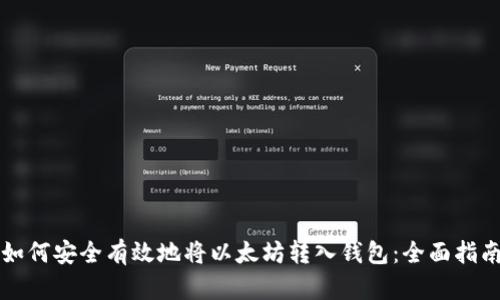 如何安全有效地将以太坊转入钱包：全面指南
