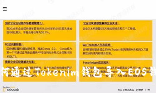 如何通过Tokenim钱包导入EOS钱包
