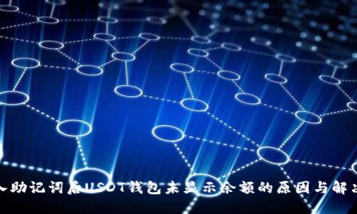 : 导入助记词后USDT钱包未显示余额的原因与解决方案