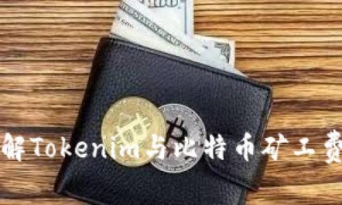 如何理解Tokenim与比特币矿工费的关系