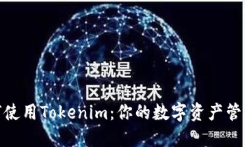 : 如何使用Tokenim：你的数字资产管理工具