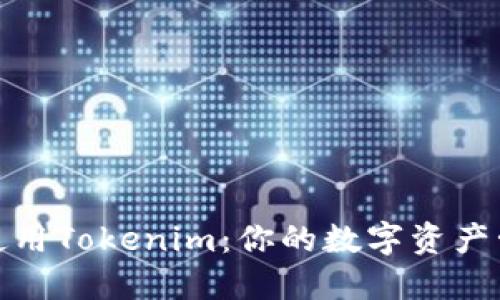 : 如何使用Tokenim：你的数字资产管理工具