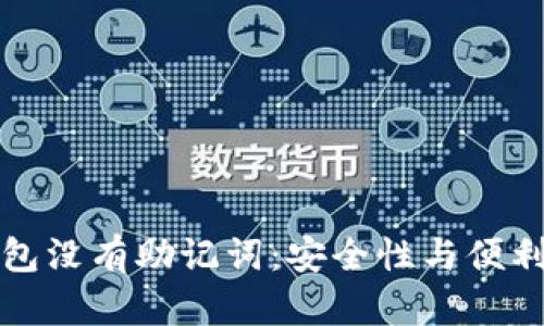 区块链钱包没有助记词：安全性与便利性的权衡