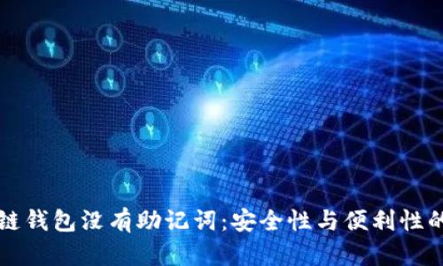 区块链钱包没有助记词：安全性与便利性的权衡