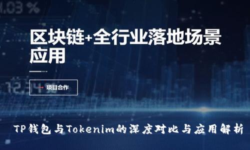  TP钱包与Tokenim的深度对比与应用解析