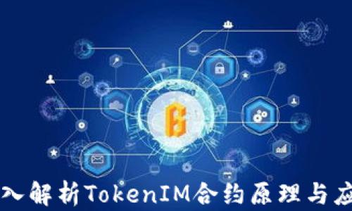 
深入解析TokenIM合约原理与应用