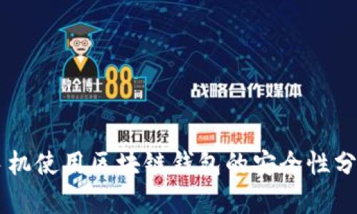 手机使用区块链钱包的安全性分析