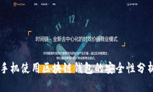手机使用区块链钱包的安全性分析