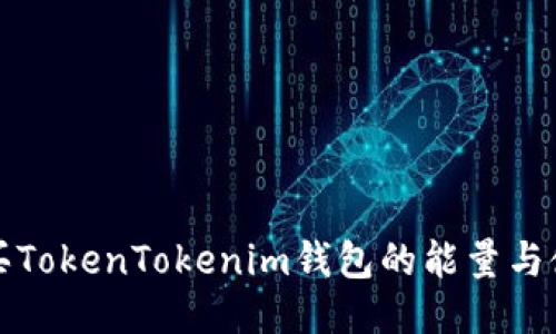 如何购买TokenTokenim钱包的能量与使用指南