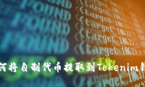 如何将自制代币提取到Tokenim钱包