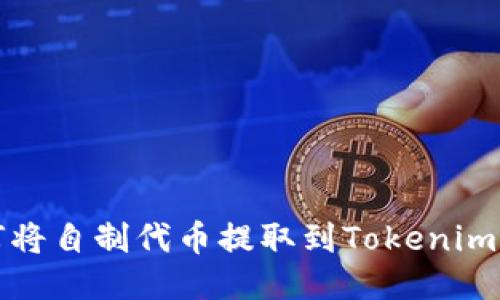 如何将自制代币提取到Tokenim钱包