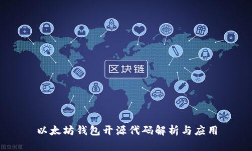 以太坊钱包开源代码解析与应用