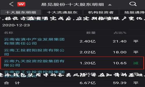 苹果电脑下载比特币冷钱包的完整指南/  
比特币冷钱包, 苹果电脑, 数字货币安全/guanjianci  

前言：为何选择冷钱包？  
比特币（Bitcoin）作为一种去中心化的数字货币，近年来受到了越来越多投资者的关注。虽然比特币提供了良好的投资机会，但随着其价值的提升，安全性问题也随之而来。冷钱包作为一种保护用户数字资产的方式，越来越多的人开始关注并使用它。  
冷钱包是指一种与互联网断开连接的存储方式，这样可以有效防止黑客攻击和网络盗窃。与热钱包相比，冷钱包的安全性更高，但使用起来也较为复杂。在这里，我们将详细介绍如何在苹果电脑上下载和使用比特币冷钱包。  

比特币冷钱包的种类  
在介绍苹果电脑如何下载比特币冷钱包之前，我们需要了解比特币冷钱包的几种常见类型：  
ul  
    listrong硬件钱包：/strong例如Ledger Nano S、Trezor等，这类钱包是专门设计用来存储加密货币的物理设备。/li  
    listrong纸钱包：/strong将私钥和公钥打印在纸上的一种存储方式，离线状态下相对安全。/li  
    listrong离线软件钱包：/strong在没有网络连接的环境中使用的软件钱包，能有效避免网络攻击。/li  
/ul  
在这篇文章中，我们主要讨论如何在苹果电脑上创建和管理一款离线软件钱包。选择一款合适的冷钱包对于保护比特币资产至关重要。  

下载比特币冷钱包的步骤  
接下来，我们将介绍在苹果电脑上下载比特币冷钱包软件的具体步骤：  
h4步骤一：选择冷钱包软件/h4  
首先，你需要决定使用哪种冷钱包软件。推荐的一些例子包括Electrum和Armory。这些钱包都支持多种操作系统，包括macOS。  
Electrum是一款轻量级比特币钱包，既容易设置又支持多种安全选项。Armory则功能强大，适合高级用户，但设置过程较为复杂。  

h4步骤二：下载安装包/h4  
访问选定软件的官方网站，确保下载源的可靠性，避免从第三方网站下载以免受到恶意软件感染。选择与macOS compatible的版本并下载。  

h4步骤三：安装软件/h4  
双击下载的安装包，按照提示完成安装。通常情况下，安装过程是直观的，只需遵照安装向导的步骤即可。  

h4步骤四：创建新的钱包/h4  
安装完成后，打开软件，根据提示创建新的比特币钱包。在此过程中，你需要记录下恢复助记词（seed phrase），因为这将是你恢复钱包的重要信息。  

h4步骤五：保持离线/h4  
为了使用冷钱包的安全性，确保在没有网络连接的环境中进行主要的交易和存储操作。若要进行收款，可以在有网络的条件下生成接收地址。  

在冷钱包中管理比特币  
冷钱包的核心在于如何管理比特币。这包括发送和接收比特币的安全步骤：  
h4接收比特币/h4  
要接收比特币，你需要生成钱包地址。根据软件提示生成地址后，可以将该地址分享给付款方。同时，保持你的冷钱包在离线状态以提高安全性。  

h4发送比特币/h4  
在发送比特币之前，需要将交易信息准备好。将电脑连接至网络后，输入地址和金额，然后确认交易。最后，断开连接并将更新后的钱包数据保存至本地。  

存储和备份冷钱包数据  
为了确保你的比特币资产不丢失，备份冷钱包的数据是非常重要的。以下是一些有效的备份方式：  
ul  
    listrong恢复助记词：/strong确保将助记词写下来并保存在安全的地方。/li  
    listrong定期备份钱包数据：/strong在每次交易后，定期备份你的钱包文件，并确保这些文件保存在不同的安全位置。/li  
/ul  

冷钱包的安全性与风险  
尽管冷钱包比热钱包安全得多，但仍存在一些潜在的风险：  
ul  
    listrong物理损坏：/strong冷钱包的硬件或储存介质可能会损坏或丢失，导致资产无法恢复。/li  
    listrong人为错误：/strong如果不小心泄露助记词或钱包文件，也可能会导致资金损失。/li  
/ul  
因此，深入了解冷钱包的使用与管理非常必要，以最大程度地降低风险。  

常见问题  

h4问题一：冷钱包相较于热钱包有哪些优势？/h4  
冷钱包与热钱包有着明显的区别，主要体现在安全性和便捷性上。冷钱包的最大优势在于离线状态，显著降低了被黑客攻击的风险。对比特币而言，热钱包则通常更为便捷，适合小额交易和频繁使用，但安全性较低。使用冷钱包的投资者往往会倾向于长期持有，比特币的持有者可以有效避免市场波动带来的压力。  
然而，冷钱包的使用并非完全没有缺点。它的复杂性使得一些新手用户可能感到困惑。而且，当需要进行交易发起时，你需要事先将冷钱包连接到互联网，这就带来了使用时的繁琐程序。因此，用户需要根据自身需求决定使用冷钱包还是热钱包，以平衡安全性与便捷性。  

h4问题二：如何保护冷钱包的助记词？/h4  
助记词是冷钱包的核心，若丢失或泄露，资金可能会面临风险。为了保护助记词，建议采取以下措施：  
ul  
    listrong纸质备份：/strong将助记词打印或手写在纸上，并妥善保存于安全的地方，切勿保存在电子设备或云存储上。/li  
    listrong多重备份：/strong准备多个副本并保存在不同位置，确保在一个副本丢失的情况下，仍能够通过其他副本恢复。/li  
    listrong安全防护措施：/strong例如，使用保险箱存放助记词，确保不轻易让他人接触到。/li  
/ul  
此外，可以考虑加密VPN的连接进行冷钱包的使用，这样可以提高安全性。保持冷钱包的私密性和防范措施将有助于保护你的比特币资产。  

h4问题三：冷钱包是否可以使用多种数字货币？/h4  
许多冷钱包仅支持比特币，这使得用户在持有多种数字资产时需要管理多个钱包。然而，有些冷钱包（如Ledger或Trezor）支持多种加密货币，提供更为便捷的管理方案。这些硬件钱包的优越性在于其安全性，同时为用户提供了多种数字货币的支持。选择时应仔细查阅官方信息和用户评价，以确保你选择的冷钱包支持你的资产类型。  
在使用多种数字货币的情况下，需要确保它们存储的安全性。同样的，助记词和密钥对于每种数字货币都应单独备份。此外，确保使用友好的管理软件，可以同时监控多种数字货币的表现，提高交易的可操作性和灵活性。  

h4问题四：如何转移冷钱包中的比特币？/h4  
转移冷钱包中的比特币需要遵循几个步骤，确保交易的安全与完整。首先，将冷钱包重新启用网络连接，确保能够进行交易：  
ol  
    li连接到网络并打开冷钱包软件。/li  
    li输入接收方地址和转账金额。/li  
    li确认交易信息，并根据软件提示完成签名。/li  
    li在完成交易后，确保断开网络连接，以保持冷钱包的安全性。/li  
/ol  
尽管操作步骤简单，在操作期间仍需保持对私钥和助记词的保护。交易完成后应立即保存并备份钱包数据，这样能够为日后的操作提供保障。同时，接收方在交易完成后，应定期检查账户变化，确保转账的顺利。  

h4问题五：冷钱包是否真的能够避免所有风险？/h4  
虽然冷钱包提供了比热钱包更高的安全性，但并非绝对不会面临风险。为了最大限度地降低潜在风险，我们需要采取相应的预防措施：  
ul  
    listrong定期检查更新：/strong务必保持冷钱包软件为最新版本，这样可以修正已知漏洞和提高安全性。/li  
    listrong定期审计账户：/strong定期回顾交易记录，确保其准确性与安全性，避免人为错误或潜在的恶意攻击。/li  
    listrong教育自己：/strong不断学习和更新安全防护知识，提高防范风险的能力。/li  
/ul  
此外，冷钱包虽然在安全性方面上具有无与伦比的优势，但仍需关心其他数字资产的存放和管理，结合使用热钱包和冷钱包可能是最优策略。  

结论  
对于持有比特币的用户来说，冷钱包是保护资产的重要工具。通过正确的下载和管理冷钱包，可以有效提升比特币的安全性。然而，用户也需要注意冷钱包使用中的各类风险，并在知情的基础上做出使用决策。  
投资数字货币具有一定的风险性，希望以上内容能帮助你在苹果电脑上安全地下载和使用比特币冷钱包，保障自己的资产安全。
