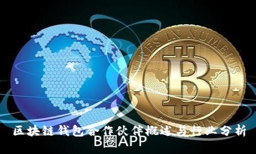 区块链钱包合作伙伴概述与行业分析