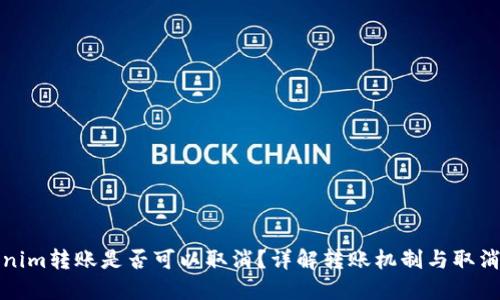 Tokenim转账是否可以取消？详解转账机制与取消方式