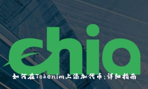 如何在Tokenim上添加代币：详细指南
