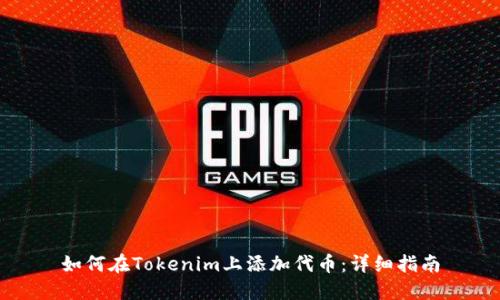 如何在Tokenim上添加代币：详细指南