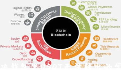 
如何解决钱包里USDT无法转出的常见问题