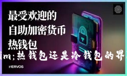 Tokenim：热钱包还是冷钱包的界限解析