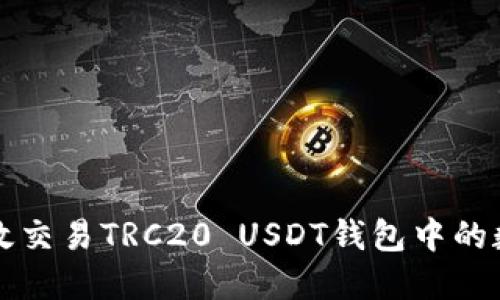 如何高效交易TRC20 USDT钱包中的数字资产