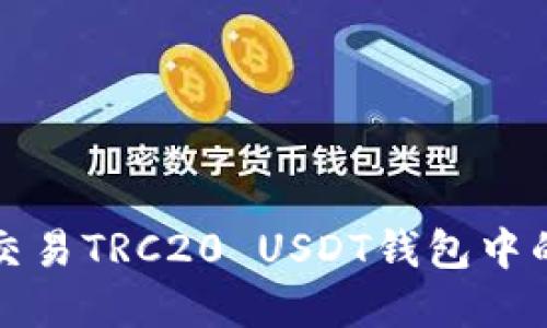 如何高效交易TRC20 USDT钱包中的数字资产