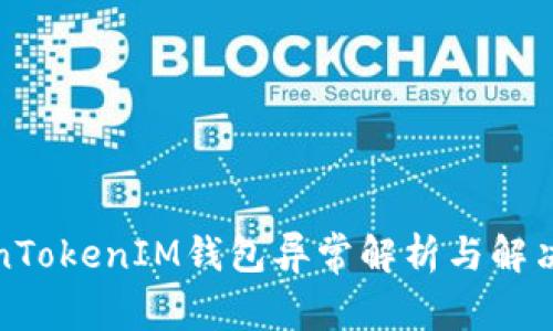 TokenTokenIM钱包异常解析与解决方案