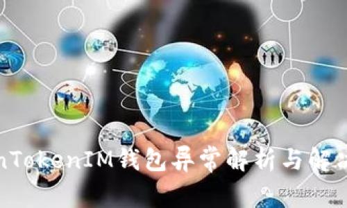 TokenTokenIM钱包异常解析与解决方案