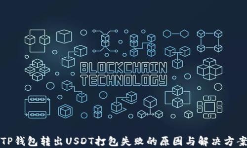 
TP钱包转出USDT打包失败的原因与解决方案