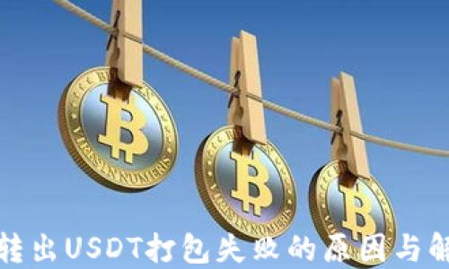 
TP钱包转出USDT打包失败的原因与解决方案