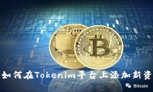: 如何在Tokenim平台上添加新资产