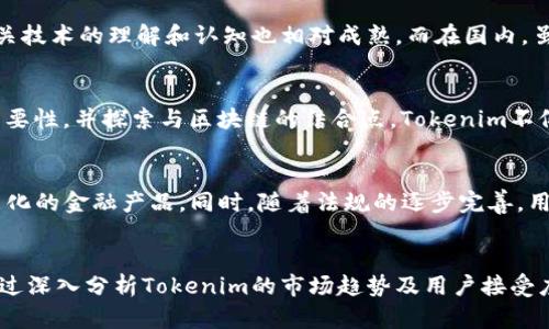   国内用户对Tokenim的接受度及市场趋势分析 / 
 guanjianci Tokenim, 数字货币, 区块链 /guanjianci 

一、引言
在近年来区块链技术与数字货币的快速发展中，Tokenim作为区块链与数字货币行业的一部分，受到了越来越多用户的关注。Tokenim不仅是一种数字资产的形式，更是一种新的金融产品，其背后的创新和潜力吸引了大量的用户参与。国内市场对Tokenim的接受度如何？它在用户中的普及情况如何？本文将对Tokenim在国内用户中的接受度及其市场趋势进行深入分析。

二、Tokenim的概念讲解
Tokenim是一种基于区块链技术发行的数字代币。其定义上可以是任何一种以区块链技术为基础的代币，可以代表某种资产或权利。Tokenim不仅可以用于数字货币交易，还可以作为智能合约的基础，广泛应用于各种场景，如投票、身份认证、资产管理等。由于其透明性和去中心化的特性，Tokenim受到越来越多的投资者和用户的青睐。

三、国内用户对Tokenim的接受度
根据市场调查数据显示，国内对Tokenim的接受度逐年上升。特别是在大城市，由于信息传播速度快、金融科技发展迅速，更多的人开始了解和使用Tokenim。专业机构的报告指出，超过30%的年轻人已经拥有或参与过数字货币相关的投资，其中一半以上对Tokenim有较为深入的了解。
然而，Tokenim的接受度并不仅限于年轻群体，很多中年人也开始关注这一新兴领域。尤其是在经历了2017年数字货币市场的狂热后，许多用户逐渐认识到Tokenim的投资价值和潜力，纷纷参与到相关的项目和平台中。

四、市场趋势分析
Tokenim在国内市场的趋势表现出明显的增长态势。随着国家政策的逐步明确以及监管框架的建立，Tokenim的应用将越来越规范。市场上的Tokenim项目也在不断推陈出新，不仅提供了多样化的投资选择，也提高了用户参与的便利性。
另外，随着区块链技术的不断发展，Tokenim的使用场景也在不断扩展，从最初的简单交易到现在的智能合约、去中心化金融（DeFi）、非同质化代币（NFT）等多种形式。这些发展都为用户提供了更多的参与机会，刺激了市场的活跃度。

五、用户参与Tokenim的原因
1. 投资回报：很多用户参与Tokenim的主要原因是其较高的投资回报潜力。近年来，某些Tokenim的价格在短时间内暴涨，让许多人看到了可观的收益。
2. 新兴金融工具：Tokenim作为一种新的金融工具，为用户提供了更多的投资选择，尤其是在全球经济形势不确定的情况下，Tokenim的去中心化特性吸引了不少寻求风险对冲的投资者。
3. 社区参与：Tokenim往往是由相应的社区支撑，用户不仅仅是投资者，很多时候他们会参与到项目的治理和运营中，这种参与感增加了用户的粘性。

六、相关问题探讨
h41. Tokenim在国内用户中的普及速度如何？/h4
Tokenim在国内的普及速度呈现出加快的趋势。特别是在年轻用户中，他们通常更容易接受新兴技术及概念。诸多报告指出，随着生活方式的变化，尤其是进入数字化时代，年轻人将传统金融与数字货币相结合的接受度逐渐增强。尤其是在2023年，知道Tokenim的用户数量大幅增加，很多年轻用户展示出主动学习与尝试的态度。

h42. 用户使用Tokenim的主要风险有哪些？/h4
虽然Tokenim的潜力吸引了大量用户，但其使用过程中也隐藏了不少风险。首先是市场波动风险，Tokenim价格的剧烈波动可能导致用户的投资损失。其次，诈骗和黑客攻击事件频发，一些用户因缺乏安全意识而遭受损失。此外，缺乏有效的监管也使得一些低质量项目容易进入市场，导致用户陷入投资陷阱。

h43. 国外用户与国内用户对Tokenim的认识差异在哪里？/h4
国内外用户对Tokenim及数字货币的接受程度及认识存在一定差异。在国外，尤其是在欧美地区，数字货币和Tokenim的发展较早，用户的接受程度普遍较高，对相关技术的理解和认知也相对成熟。而在国内，虽然越来越多的人开始接触这一领域，但整体的理解仍然停留在表面，用户对技术原理的研究和认知仍有较大提升空间。

h44. Tokenim的发展对传统金融体系的影响如何？/h4
Tokenim的发展对传统金融体系带来了深远的影响，它打破了传统金融的许多限制，推动了金融服务的去中心化进程。传统金融机构开始逐渐意识到数字资产的重要性，并探索与区块链的结合点。Tokenim不仅提供了新的资产类别，还能促进交易的透明度与效率，因此越来越多的金融机构正在朝着接受和实施Tokenim的方向发展。

h45. 未来Tokenim的趋势与展望/h4
未来，Tokenim将在多个层面上继续发展，尤其是在技术创新与用户体验方面有所突破。随着科技的不断进步，Tokenim将与AI、物联网等技术相结合，形成更加智能化的金融产品。同时，随着法规的逐步完善，用户的权益将获得更好的保障，市场的规范化将吸引更多的传统投资者进入，为Tokenim的发展注入新的活力。

结语
Tokenim在国内用户中的接受度正在逐渐上升，这与市场的普及、用户的需求及政策环境的变化密不可分。尽管面临一定的风险和挑战，但市场的前景依然乐观。通过深入分析Tokenim的市场趋势及用户接受度，可以帮助用户更好地理解这一新兴的金融工具，为后续的投资决策提供参考。