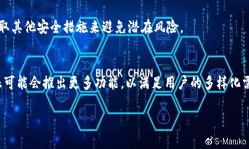 baioti挖矿钱包Tokenim如何出金：全面解析与技巧分享/baioti
挖矿钱包, Tokenim, 出金/guanjianci

引言
随着区块链技术的迅猛发展，挖矿已经成为许多投资者和技术爱好者的重要收入来源。挖矿过程中的收益往往需要通过特定的钱包进行存储和管理，Tokenim作为一种新兴的挖矿钱包，因其便于使用的界面和丰富的功能受到了极大的关注。然而，很多用户在使用Tokenim钱包后可能会面临如何安全、快速地出金（提取收益）的问题。为此，本文将详细介绍Tokenim钱包出金的全过程，技巧以及相关注意事项。

Tokenim钱包的基本功能
Tokenim钱包是一款专注于数字货币存储和管理的工具。它提供了用户友好的界面，让用户能轻松管理各种数字资产。Tokenim钱包的基本功能包括：
ul
    li多币种支持：支持主要的加密货币和代币，使用户能够在一个地方管理多种资产。/li
    li安全性高：通过多重签名和冷存储技术，确保用户的资产安全。/li
    li易于使用：具有直观的用户界面，无需复杂的操作即可完成充值和出金。/li
    li实时交易：支持快速交易，用户可以随时查看资金的流入和流出。/li
/ul

如何在Tokenim钱包中出金
出金过程实际上就是将Tokenim钱包中的数字货币转移到其他钱包或交易所以实现兑换成法币或者其他资产。以下为出金的详细步骤：

h4第一步：确认账户余额/h4
登录Tokenim钱包后，首先需要确认你的账户中是否有足够的货币可进行出金。你可以在钱包的资产页面查看你的余额。在进行出金操作前，请确保你想要提取的金额已达到最低提取金额的要求。

h4第二步：选择出金方式/h4
Tokenim钱包一般提供多种出金方式，包括直接转账至其他钱包地址或在交易所进行兑换。根据你的需求选择相应的方式。若选择直接转账，确保输入正确的地址以免资金丢失。

h4第三步：输入出金信息/h4
在出金界面，输入你想要提取的金额，以及接收方的钱包地址。如果你选择在交易所进行出金，则需提供交易所的相关信息。请务必检查所有信息的准确性，确保没有错误。

h4第四步：确认交易/h4
确认出金信息无误后，点击“确认”按钮。Tokenim钱包通常会要求你进行额外的安全验证，例如输入密码或验证码。完成这些后，你的出金请求就会被处理。

h4第五步：查看交易状态/h4
出金请求提交后，可以在钱包的交易记录页面查看交易状态。通常情况下，出金会在几分钟内处理完毕，但根据网络拥堵情况，时间可能会有所不同。

出金中常见的问题及解决方案
在出金过程中，用户可能会遇到多种问题，以下是一些常见问题及其解决方案：

h4问题1：无法出金或出金失败/h4
有时候，用户会发现自己无法出金或出金失败。这可能是由于账户余额不足、最低出金限制未达成、网络问题或钱包维护等原因。如果遇到此类问题，建议首先检查账户余额和相关限制，如果一切正常，可以联系Tokenim官方客服进行进一步协助。

h4问题2：交易状态延迟/h4
在区块链网络拥堵时，交易状态可能会显示延迟。这种情况通常不是问题，可以耐心等待。你也可以通过区块链浏览器查询你的交易ID，检查交易的状态。如果需要快速出金，可以尝试增加交易费用（手续费）以加速处理。

h4问题3：账户安全问题/h4
账户安全一直是数字货币用户最关注的问题。如果你发现账户有异常活动，立即修改密码并开启双重认证。同时，使用足彩软件定期扫描设备以查找可能存在的恶意软件。如果你认为账户已经被攻击，尽早联系Tokenim支持团队进行处理。

h4问题4：钱包地址不正确导致出金失败/h4
输入错误的钱包地址很可能导致出金失败或资金丢失。在多个钱包间进行出金时，务必复制粘贴地址并进行核对。建议在发送小额资金进行验证成功后，再进行大额发送。

h4问题5：隐私与信息保护/h4
在进行出金操作时，用户需要注意保护个人隐私信息，避免泄露。尽量避免在公共场合进行出金操作，确保在安全的网络环境下使用Tokenim钱包。此外，建议定期备份钱包信息，并采取其他安全措施来避免潜在风险。

总结与展望
Tokenim钱包为用户提供了一种便捷、安全的出金方式。通过了解出金的基本步骤和可能问题，用户可以更好地管理自己的数字资产。在未来，随着区块链技术的发展，Tokenim钱包很可能会推出更多功能，以满足用户的多样化需求。希望本文对你有所帮助，让你顺利完成Tokenim钱包的出金过程！

在对Tokenim钱包的使用及出金过程进行分析探讨时，我们不仅应该关注技术细节的变化，还要以开放与审慎的态度面对未来数字货币世界的发展。